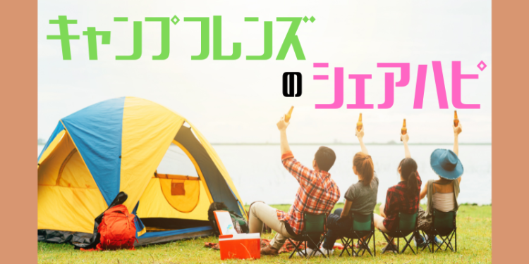 キャンプフレンズのシェアハピ